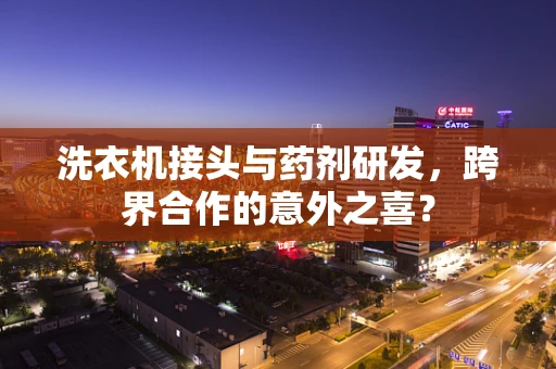 洗衣机接头与药剂研发，跨界合作的意外之喜？