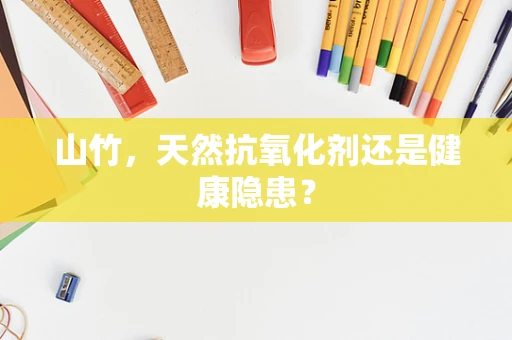 山竹，天然抗氧化剂还是健康隐患？