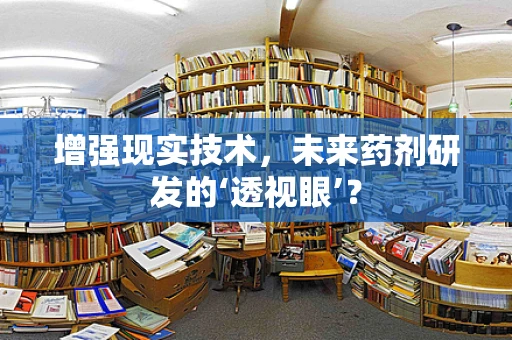 增强现实技术，未来药剂研发的‘透视眼’？