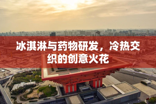 冰淇淋与药物研发，冷热交织的创意火花