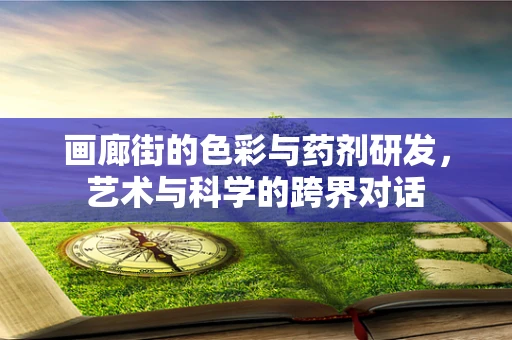 画廊街的色彩与药剂研发，艺术与科学的跨界对话