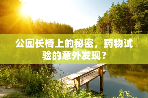 公园长椅上的秘密，药物试验的意外发现？