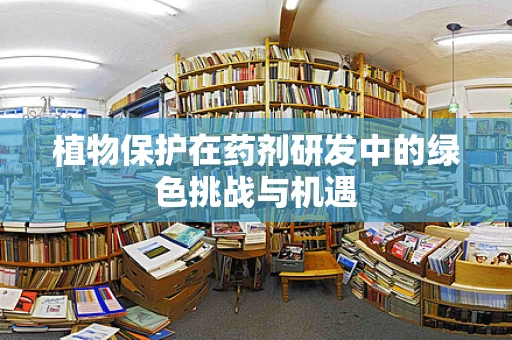 植物保护在药剂研发中的绿色挑战与机遇