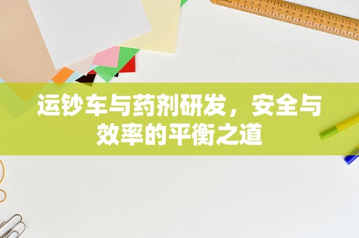 运钞车与药剂研发，安全与效率的平衡之道