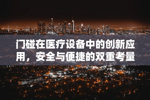门碰在医疗设备中的创新应用，安全与便捷的双重考量