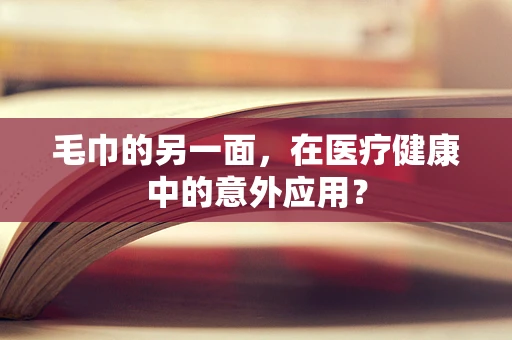 毛巾的另一面，在医疗健康中的意外应用？
