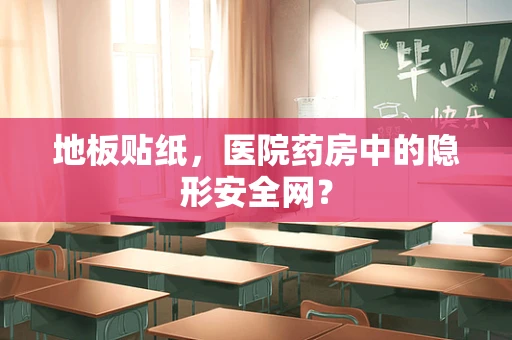 地板贴纸，医院药房中的隐形安全网？