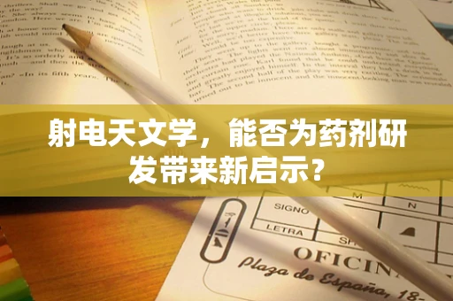 射电天文学，能否为药剂研发带来新启示？