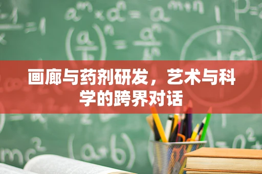 画廊与药剂研发，艺术与科学的跨界对话