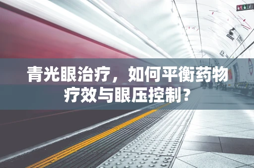 青光眼治疗，如何平衡药物疗效与眼压控制？