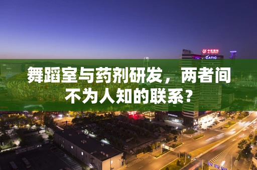 舞蹈室与药剂研发，两者间不为人知的联系？