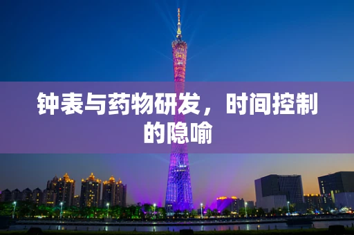 钟表与药物研发，时间控制的隐喻