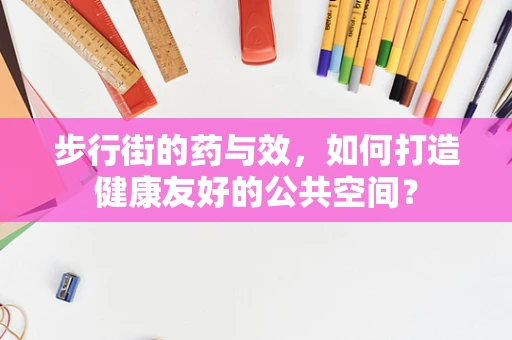 步行街的药与效，如何打造健康友好的公共空间？