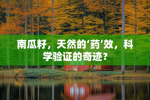 南瓜籽，天然的‘药’效，科学验证的奇迹？