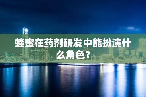 蜂蜜在药剂研发中能扮演什么角色？