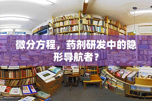 微分方程，药剂研发中的隐形导航者？