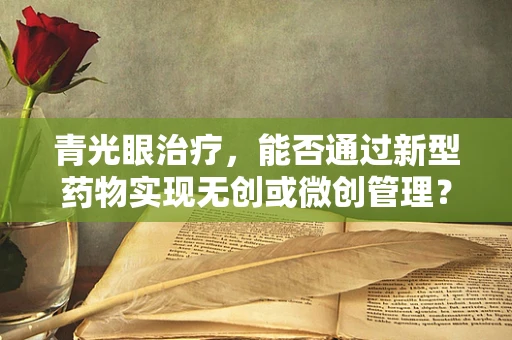 青光眼治疗，能否通过新型药物实现无创或微创管理？