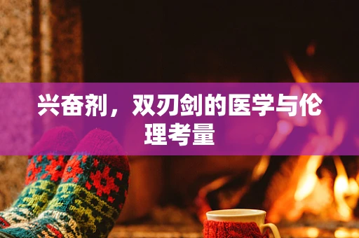 兴奋剂，双刃剑的医学与伦理考量