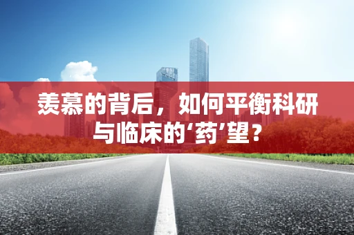 羡慕的背后，如何平衡科研与临床的‘药’望？