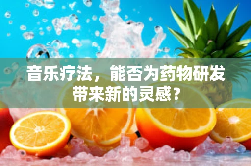 音乐疗法，能否为药物研发带来新的灵感？