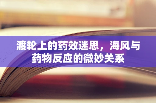 渡轮上的药效迷思，海风与药物反应的微妙关系