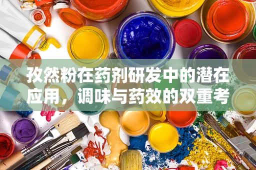 孜然粉在药剂研发中的潜在应用，调味与药效的双重考量
