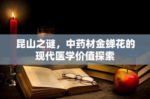 昆山之谜，中药材金蝉花的现代医学价值探索