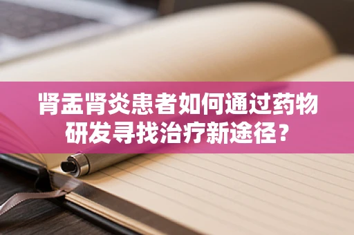 肾盂肾炎患者如何通过药物研发寻找治疗新途径？