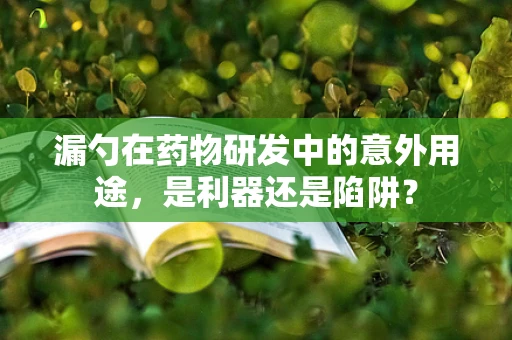 漏勺在药物研发中的意外用途，是利器还是陷阱？