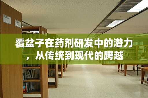 覆盆子在药剂研发中的潜力，从传统到现代的跨越