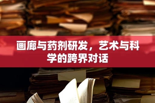 画廊与药剂研发，艺术与科学的跨界对话