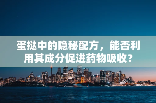 蛋挞中的隐秘配方，能否利用其成分促进药物吸收？