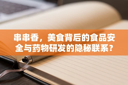 串串香，美食背后的食品安全与药物研发的隐秘联系？