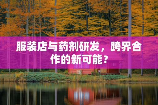 服装店与药剂研发，跨界合作的新可能？
