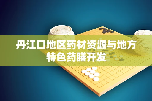 丹江口地区药材资源与地方特色药膳开发