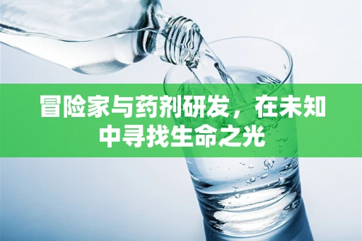 冒险家与药剂研发，在未知中寻找生命之光