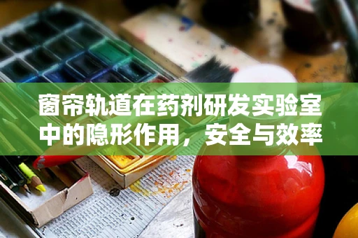 窗帘轨道在药剂研发实验室中的隐形作用，安全与效率的双重保障？