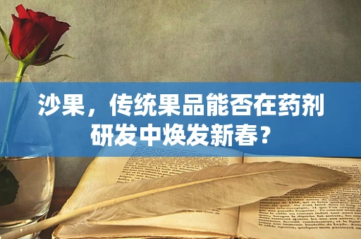 沙果，传统果品能否在药剂研发中焕发新春？