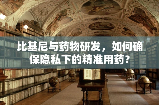 比基尼与药物研发，如何确保隐私下的精准用药？