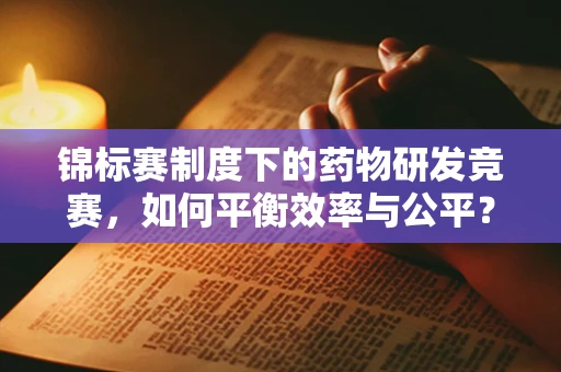 锦标赛制度下的药物研发竞赛，如何平衡效率与公平？