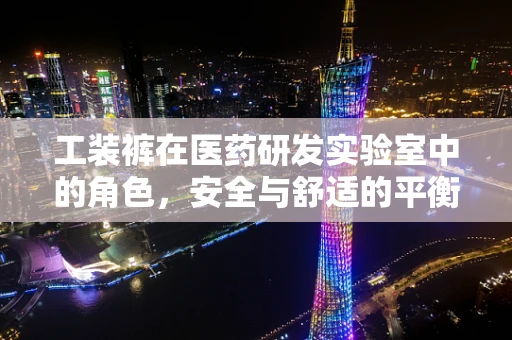 工装裤在医药研发实验室中的角色，安全与舒适的平衡？