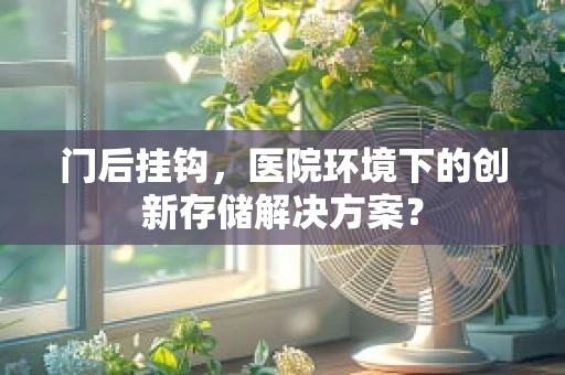 门后挂钩，医院环境下的创新存储解决方案？