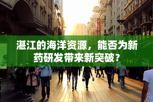 湛江的海洋资源，能否为新药研发带来新突破？