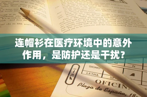 连帽衫在医疗环境中的意外作用，是防护还是干扰？