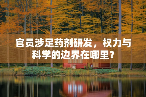 官员涉足药剂研发，权力与科学的边界在哪里？