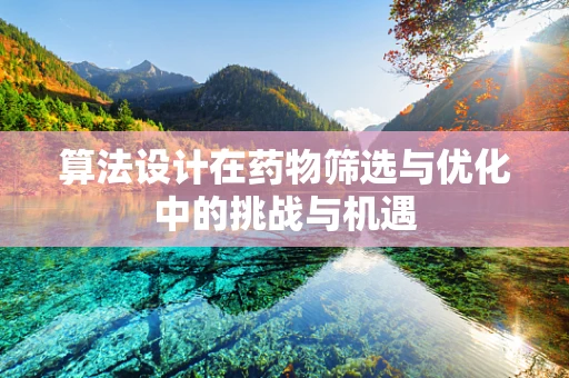 算法设计在药物筛选与优化中的挑战与机遇