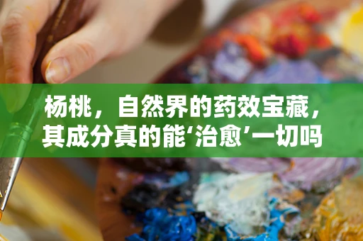 杨桃，自然界的药效宝藏，其成分真的能‘治愈’一切吗？
