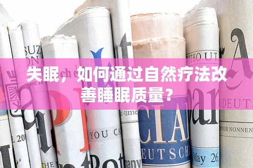 失眠，如何通过自然疗法改善睡眠质量？