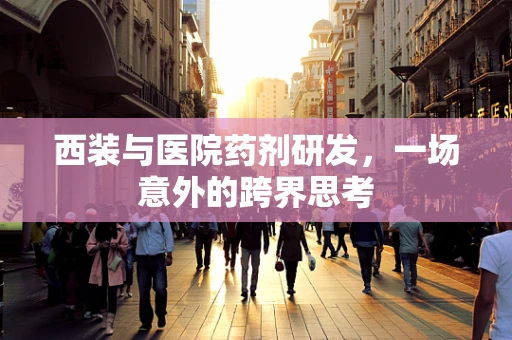 西装与医院药剂研发，一场意外的跨界思考