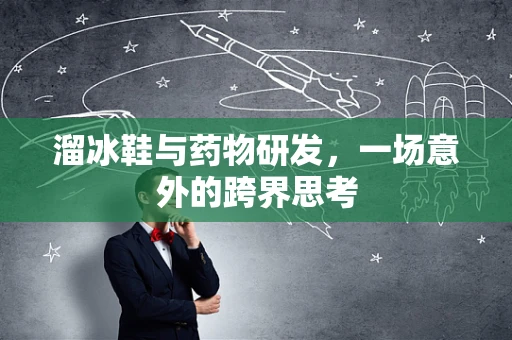 溜冰鞋与药物研发，一场意外的跨界思考